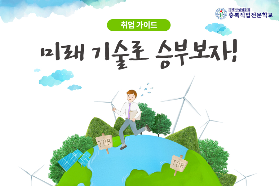 미래 기술로 승부보자! - 신재생에너지 