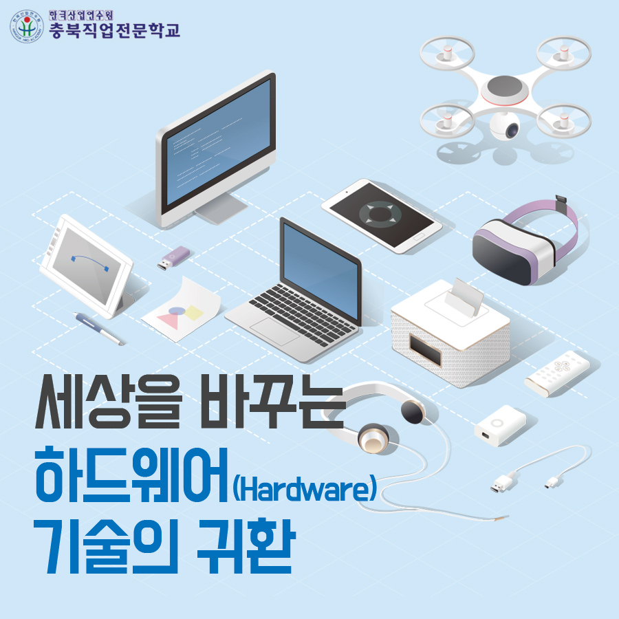 하드웨어 기술의 귀환 