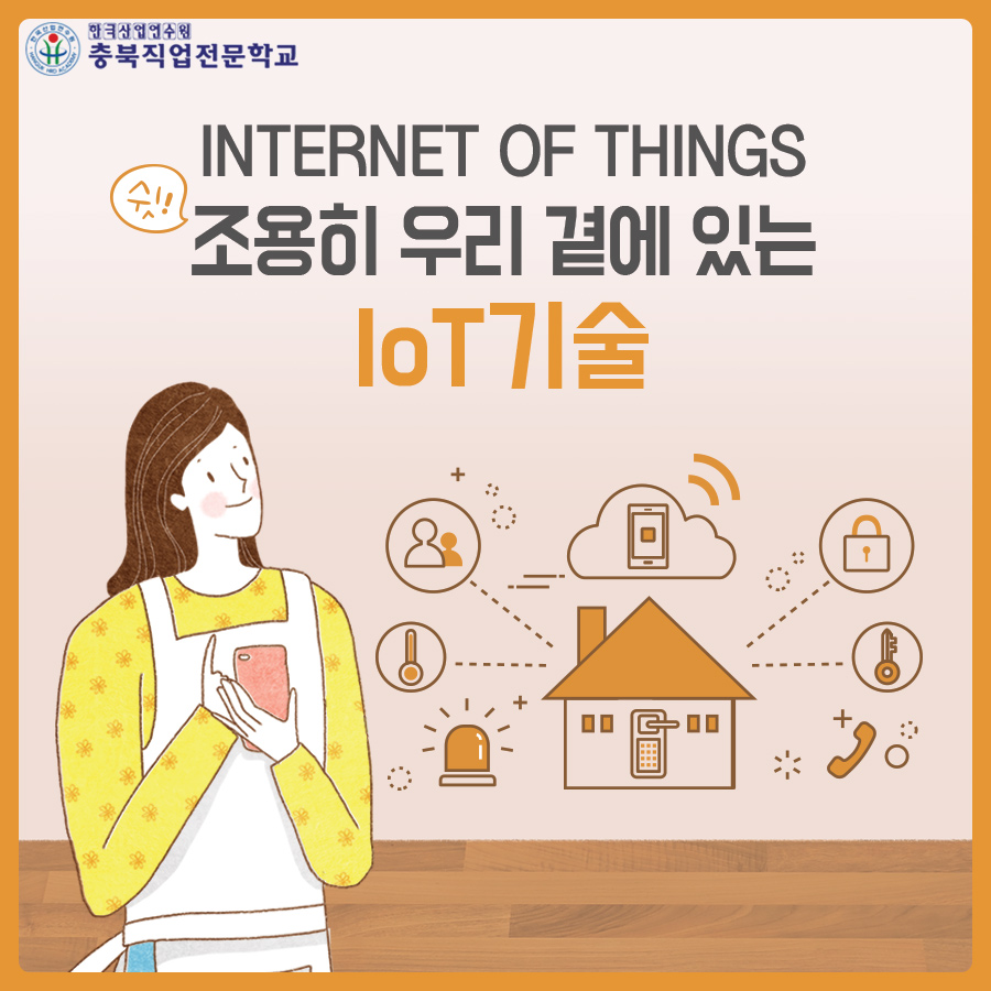 조용히 우리 곁에 있는 IoT기술이 궁금해? 