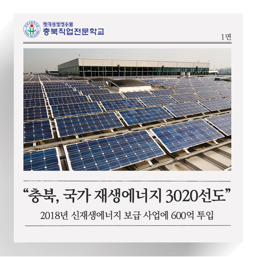 충북, 국가 재생에너지 3020을 선도한다! 