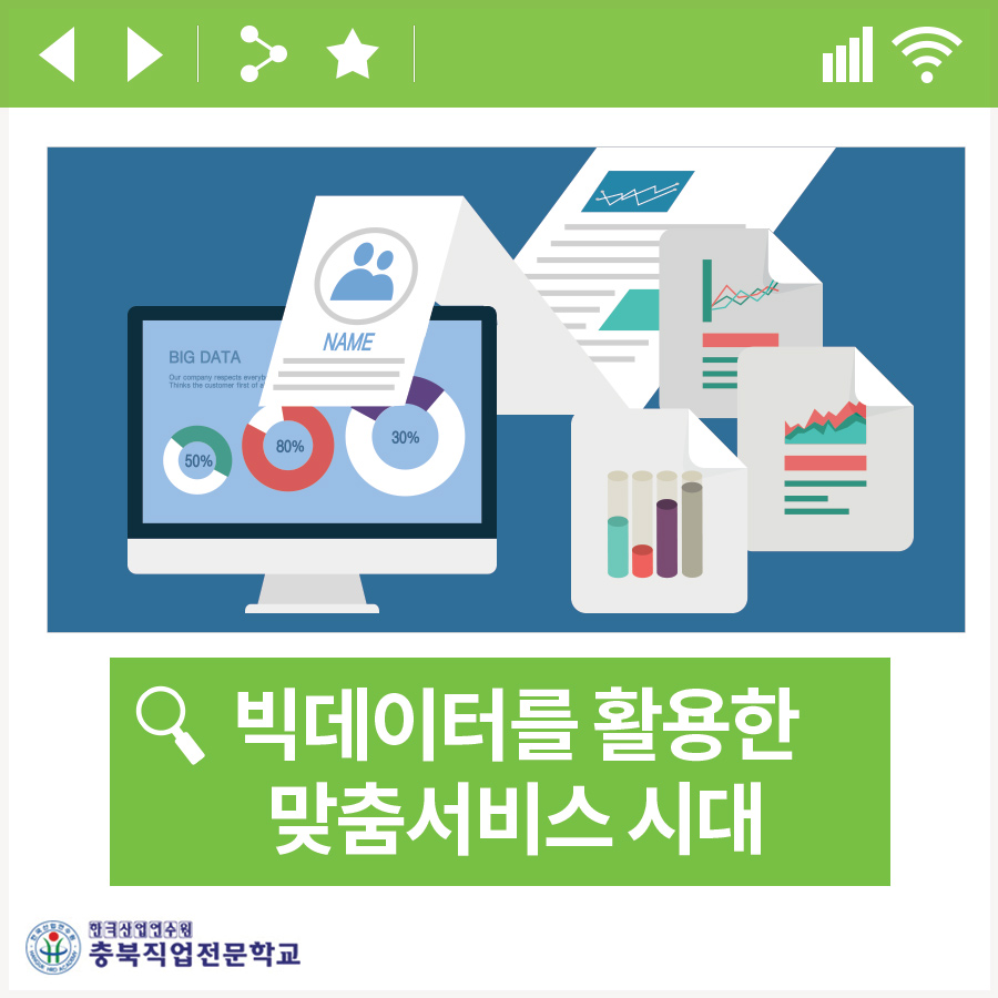 빅데이터를 활용한 맞춤서비스 시대 