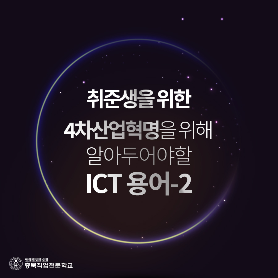 4차산업혁명 ICT기술용어 알아보자 02