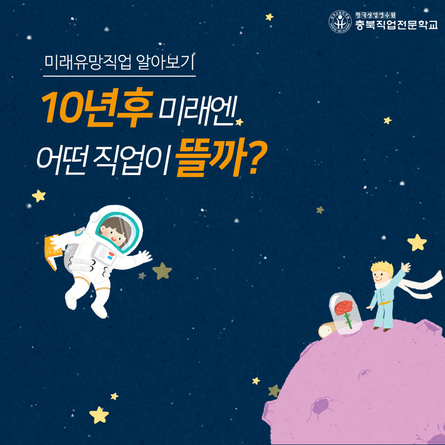 10년 후 미래유망직업