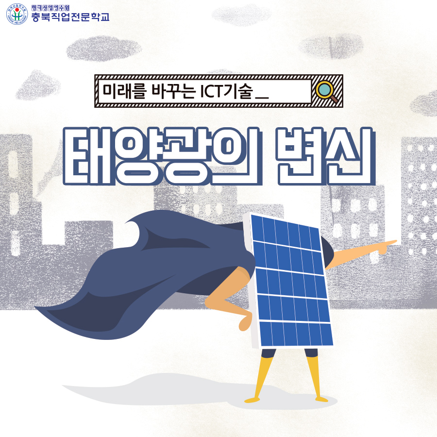 미래를 바꾸는 ICT기술 태양광의 변신 