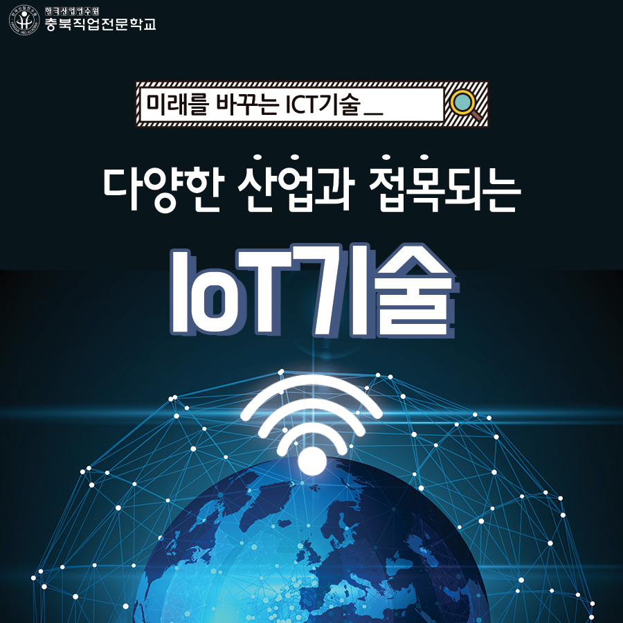 미래를 바꾸는 4차산업혁명 IoT 기술 