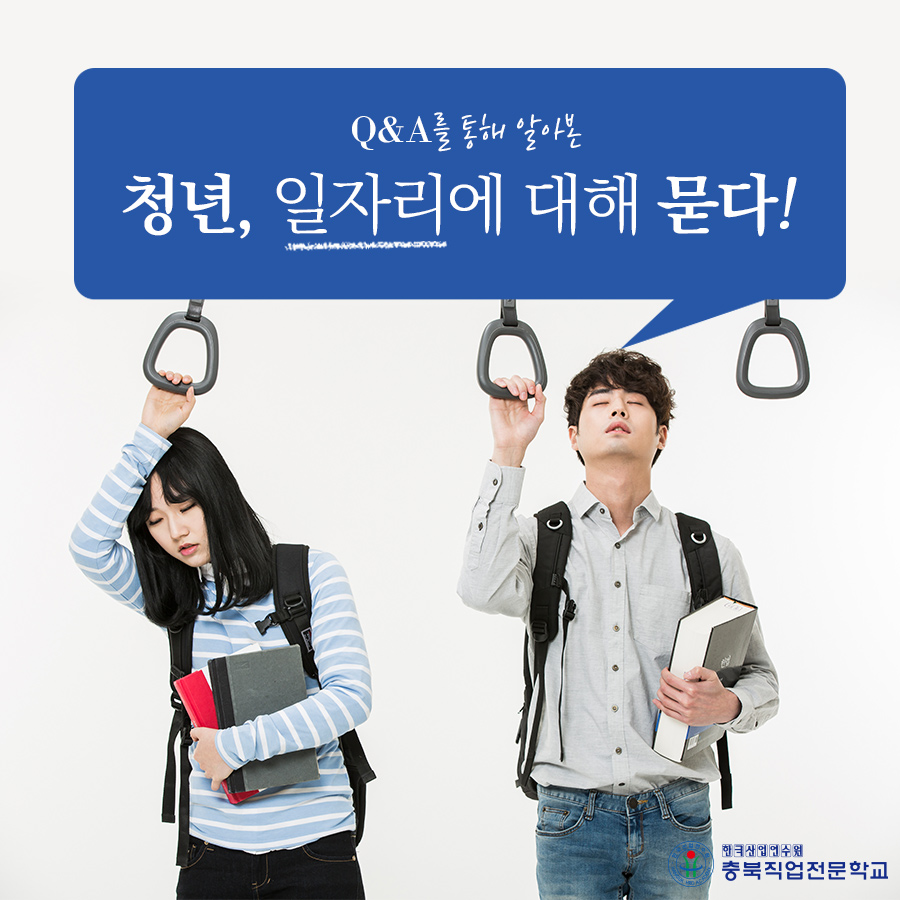 취업가이드 청년 일자리에 대해 묻다! 