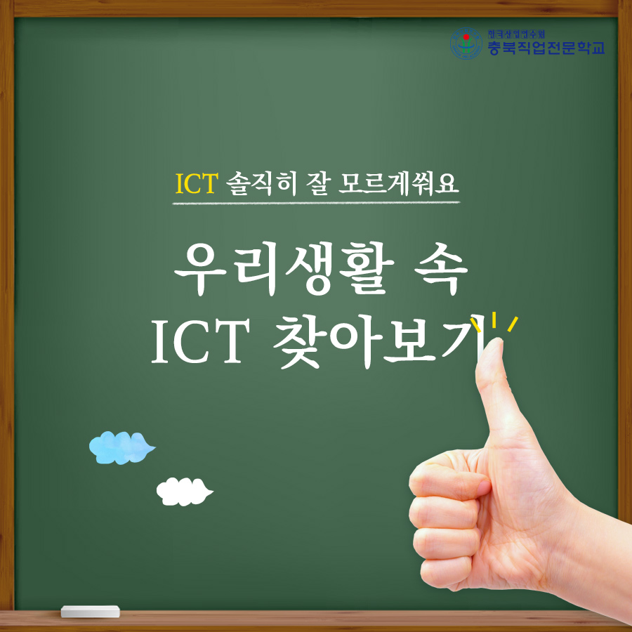 우리생활 속 ICT 기술 찾아보기! 