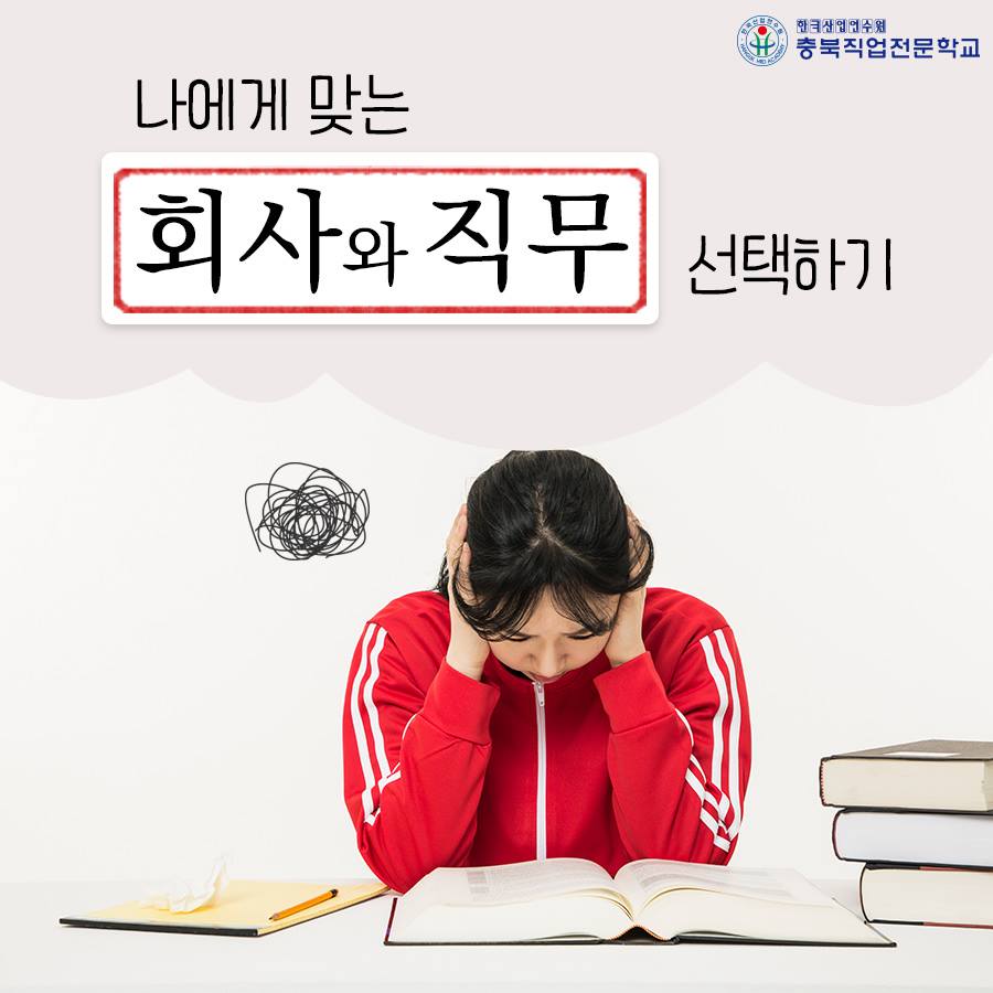 나에게 맞는 회사와 직무를 선택하는 기술