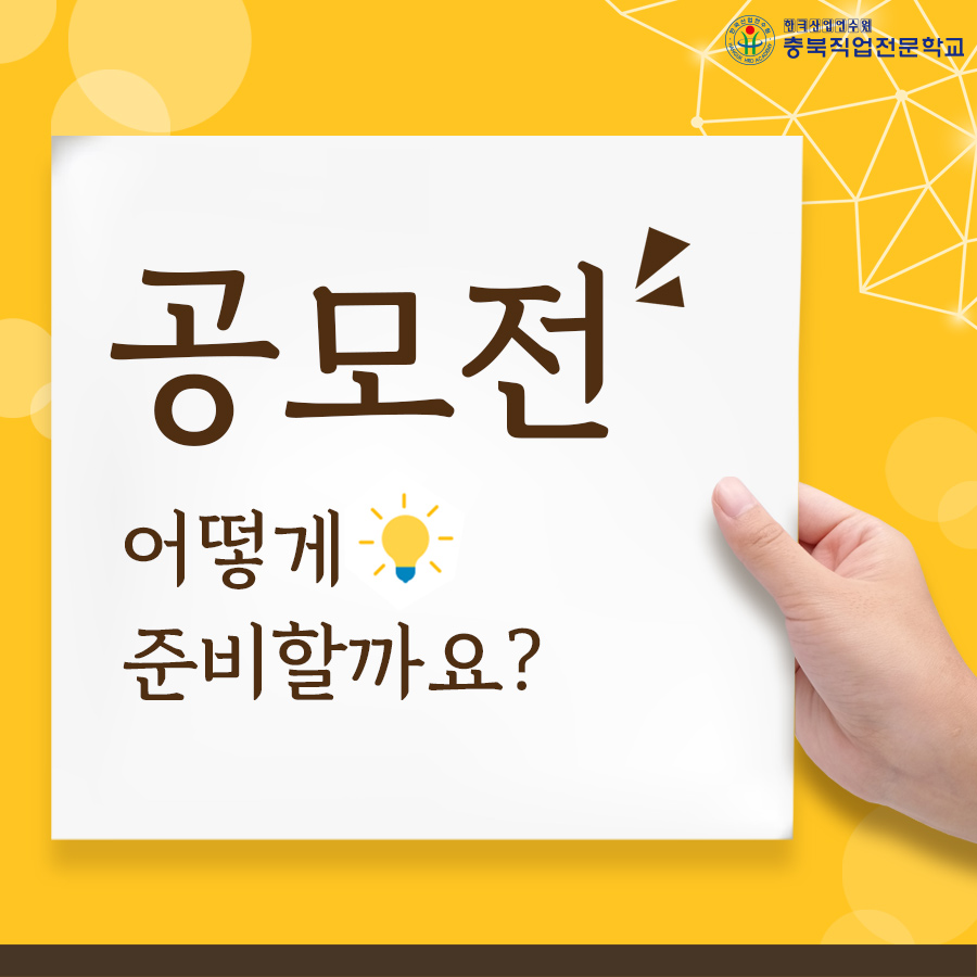 공모전 어떻게 준비할까요?