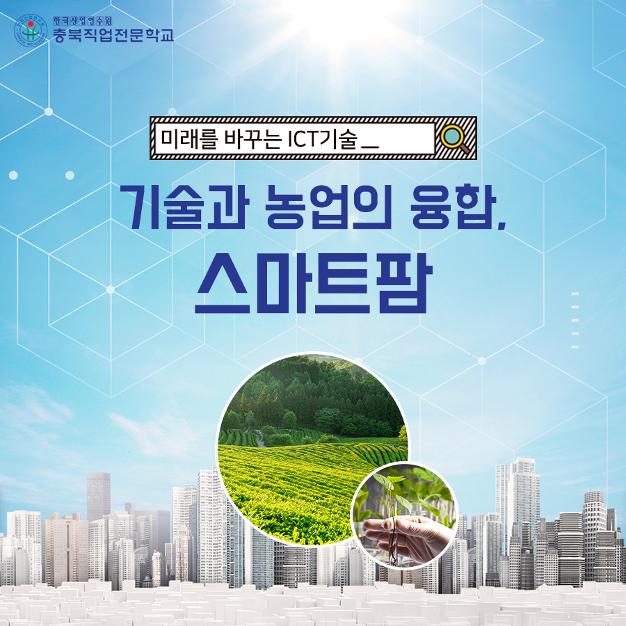 기술과 농업의 융합, 스마트팜