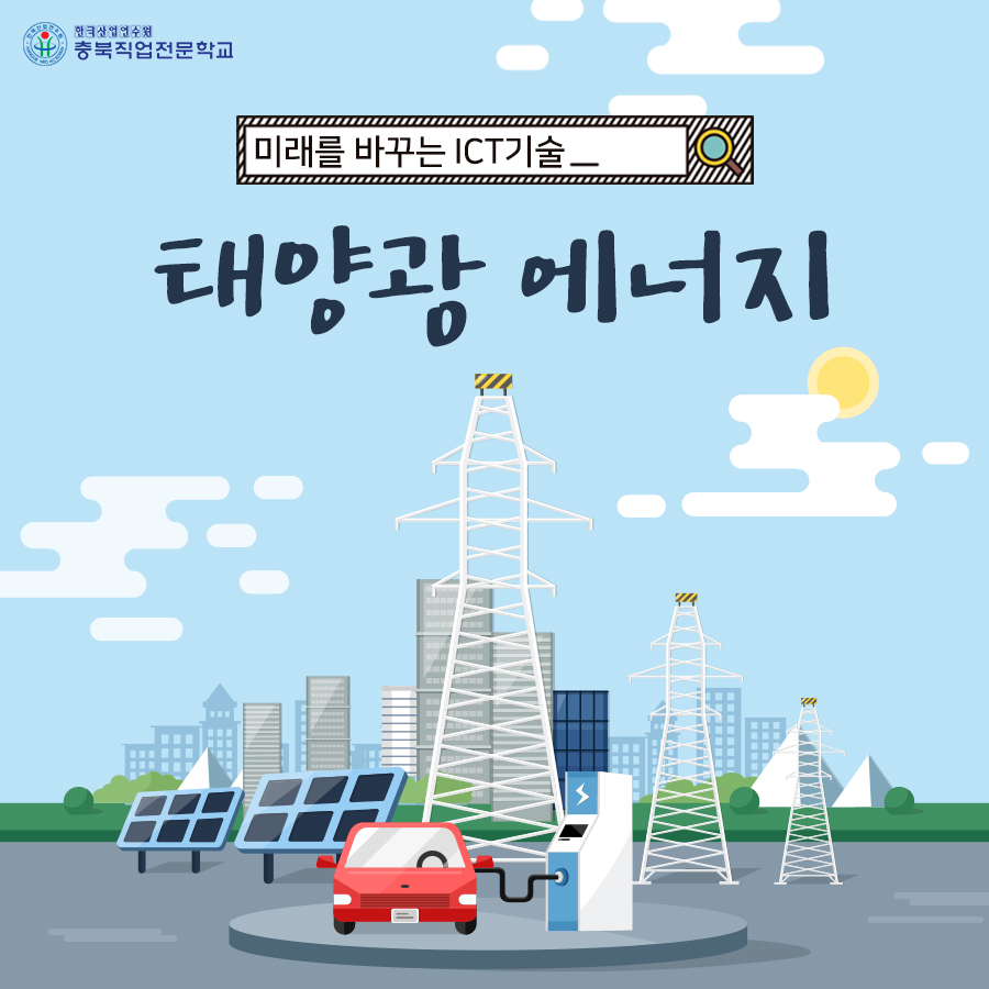 신재생 에너지 , 태양광 에너지