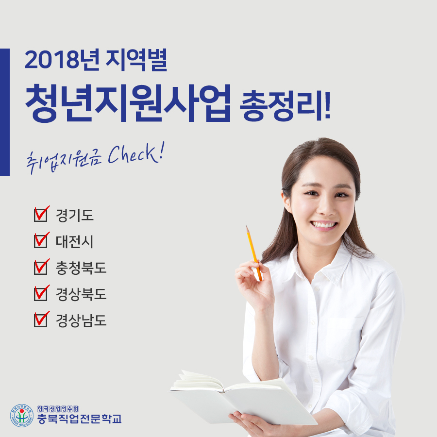 2018년 지역별 청년지원사업 총정리! 
