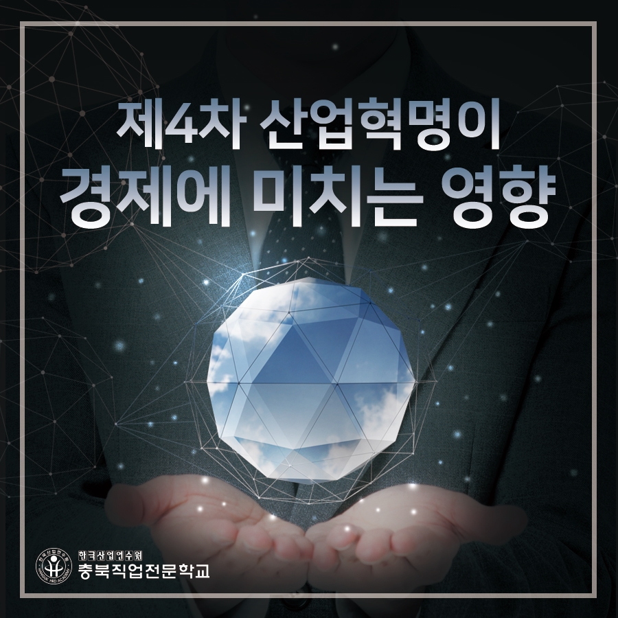 4차 산업혁명이 경제에 미치는 영향!