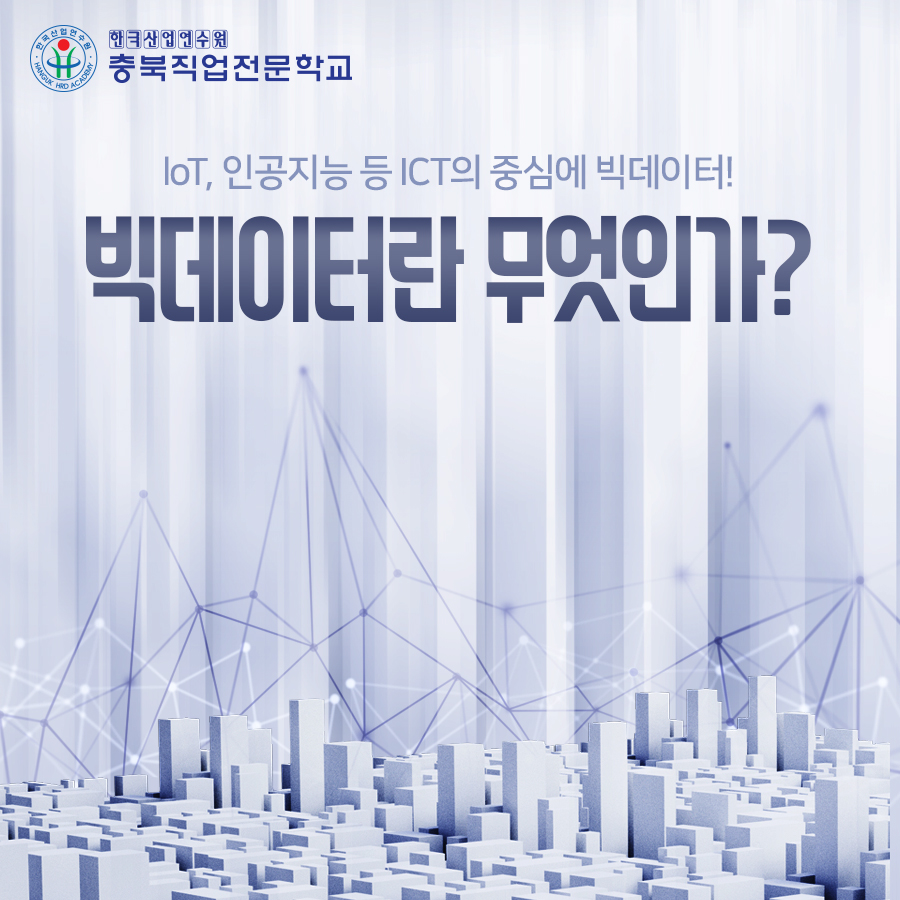ICT 빅데이터란 무엇인가? 