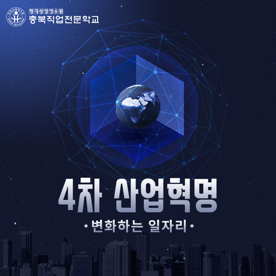 4차 산업혁명 변화하는 일자리 