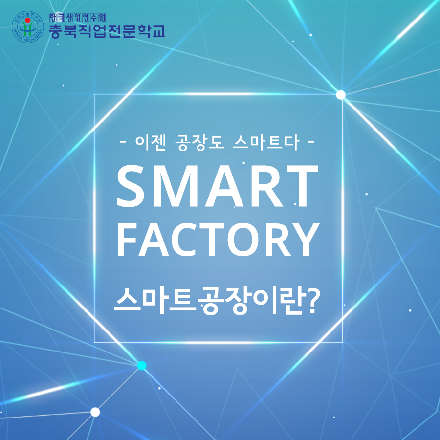 스마트팩토리 스마트 공장이란?