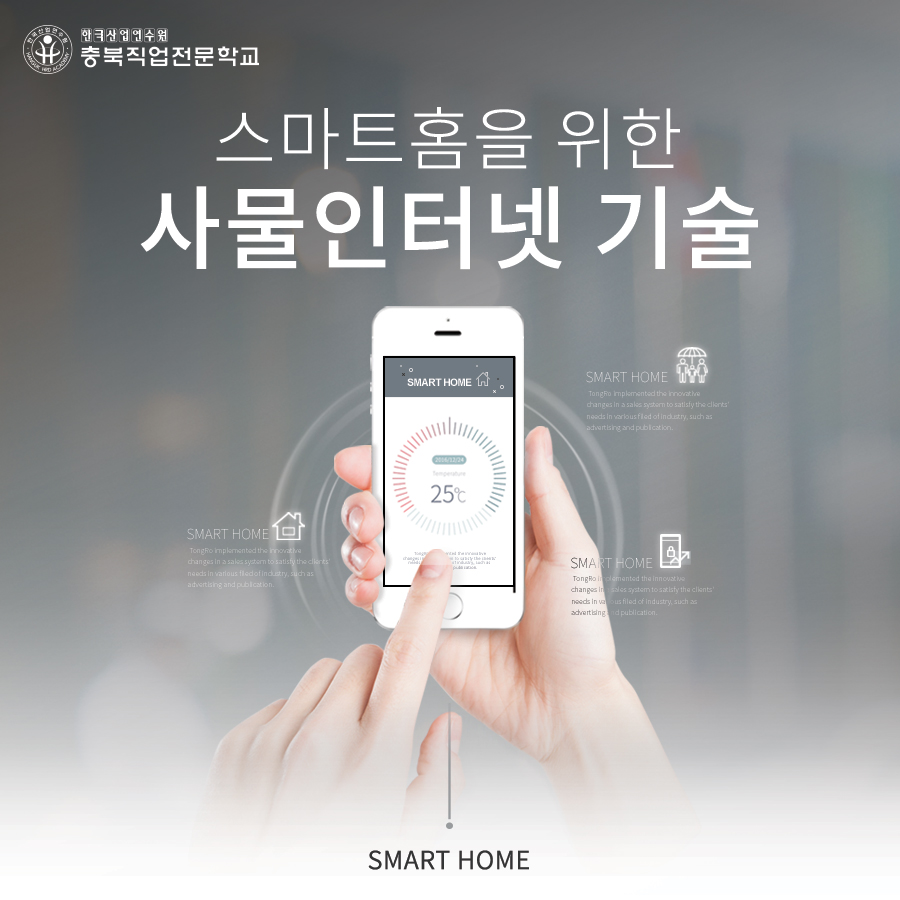 스마트홈을 위한 사물인터넷 기술