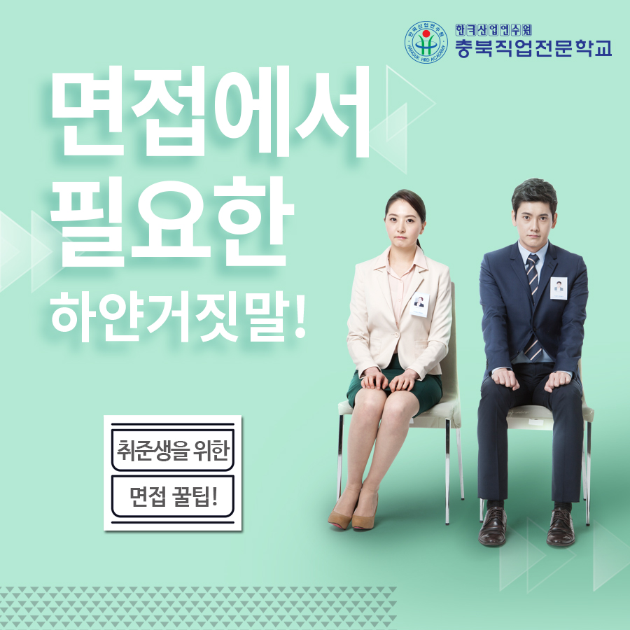 취업준비생 면접 준비 꿀팁! 