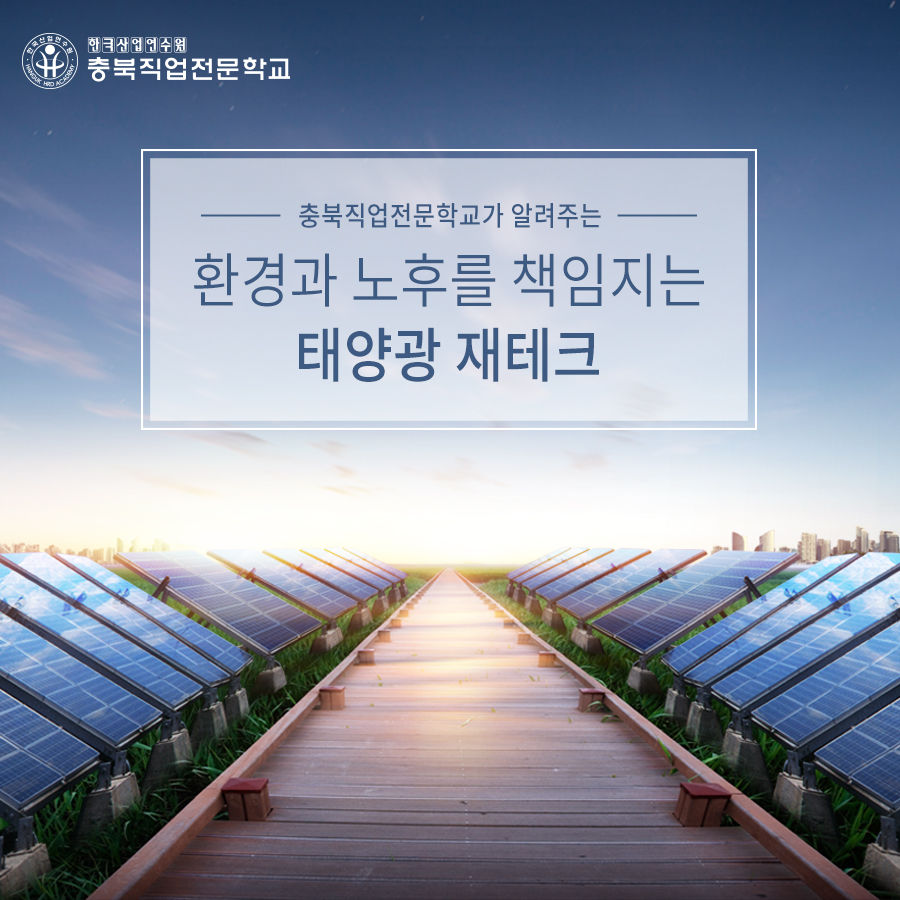 환경과 노후를 책임지는 태양광 재테크