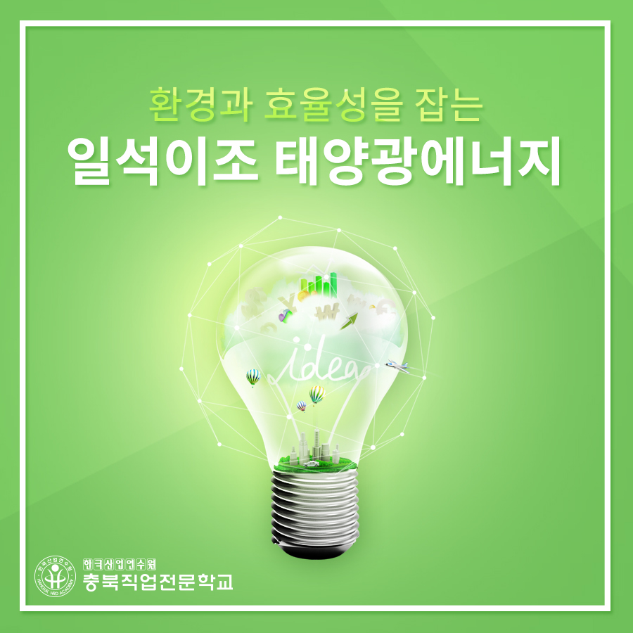 환경과 효율성을 잡는 태양광에너지