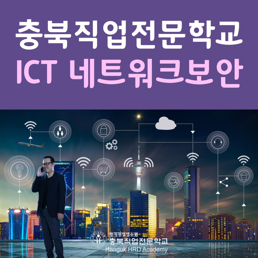 충북직업전문학교 ICT네트워크보안 교육생 모집