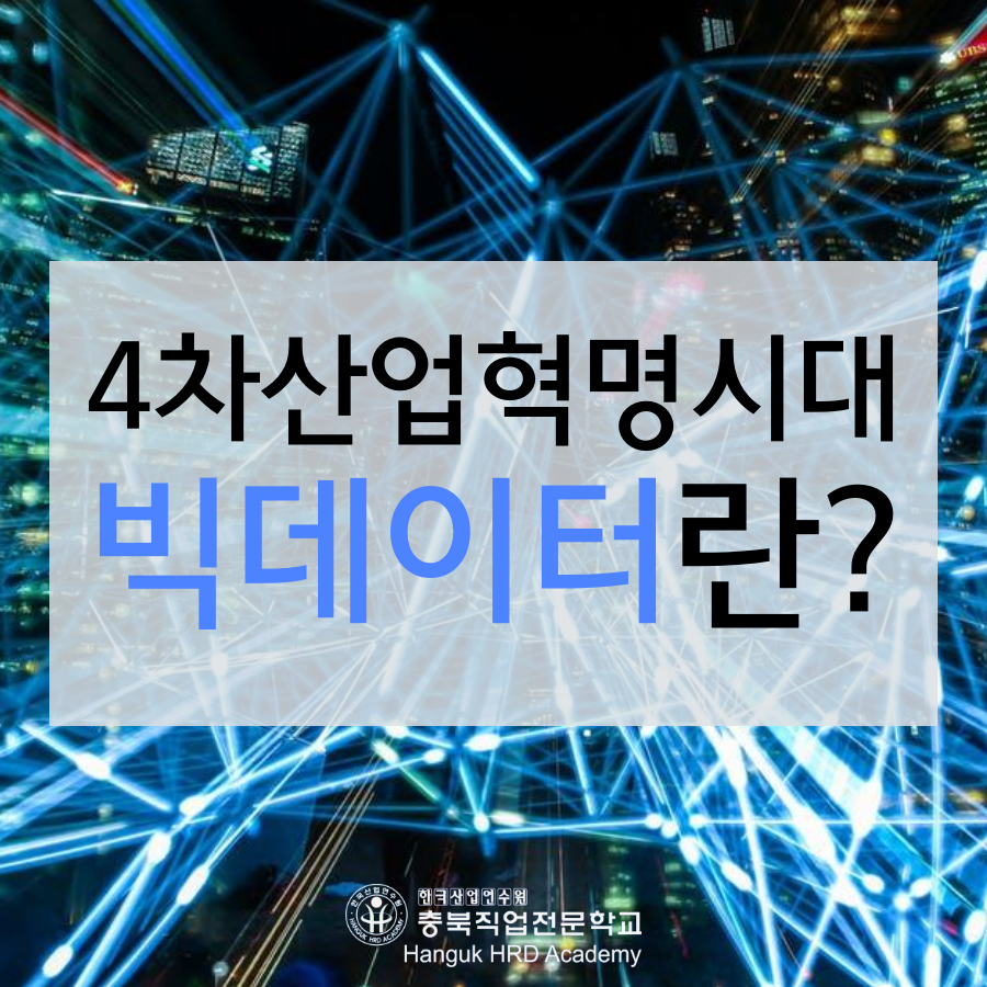 4차산업혁명시대 빅데이터