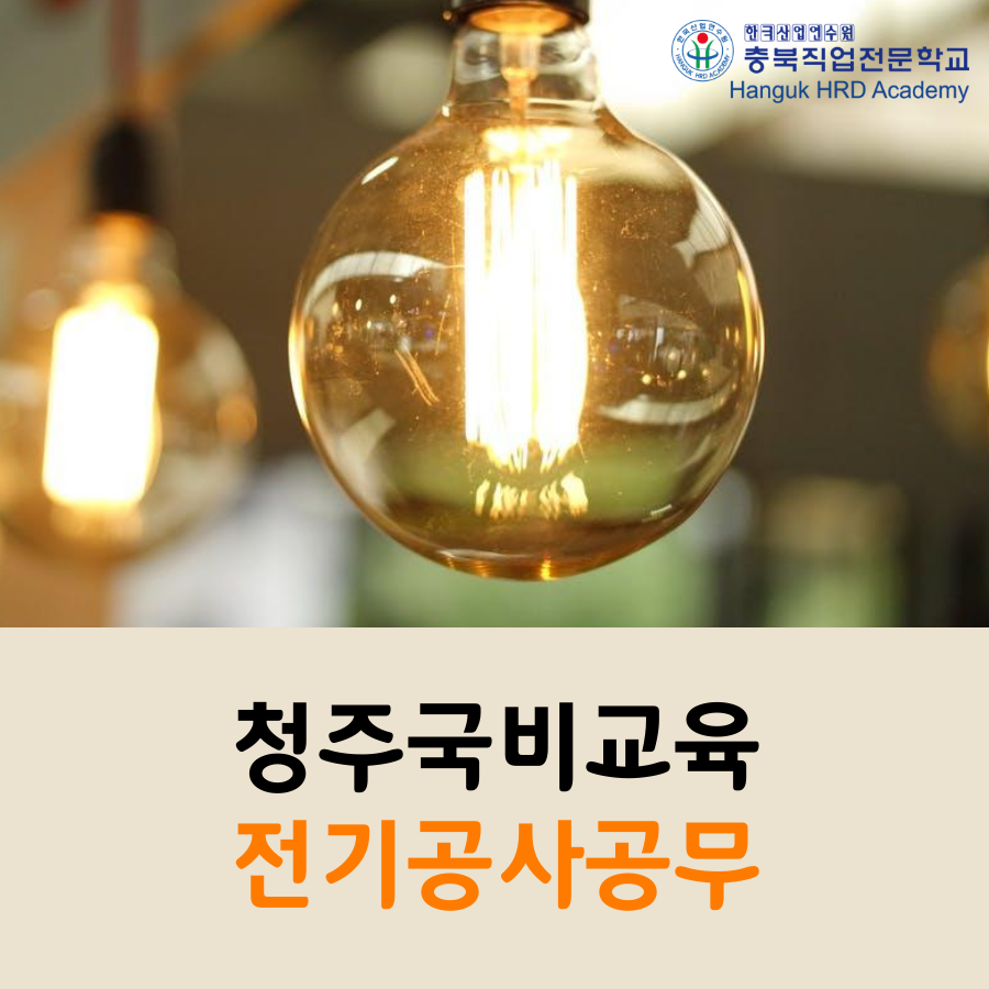 청주국비교육 전기공사공무