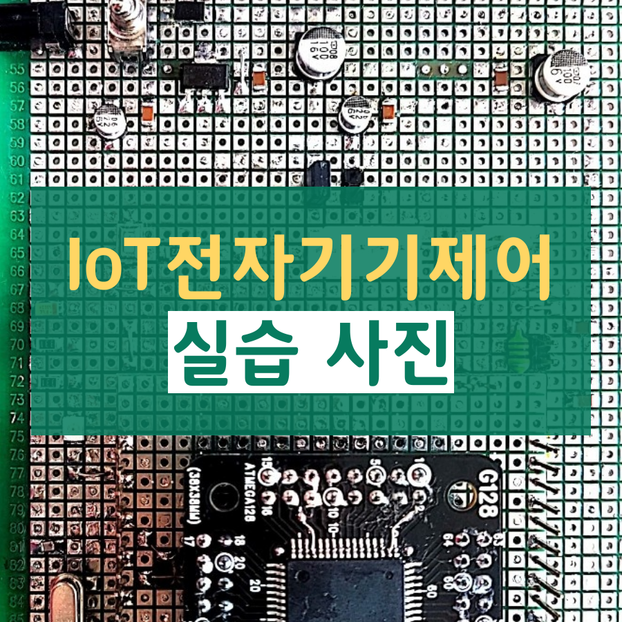 IoT전자기기제어 실습 사진