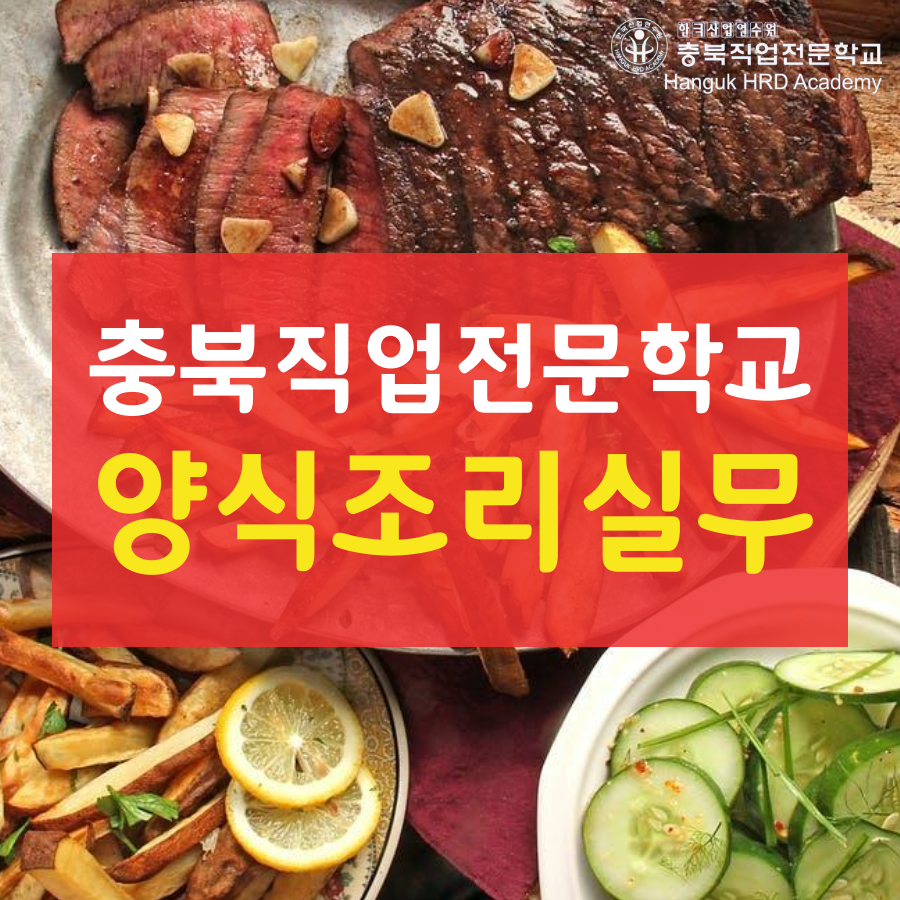 충북직업전문학교 양식조리실무