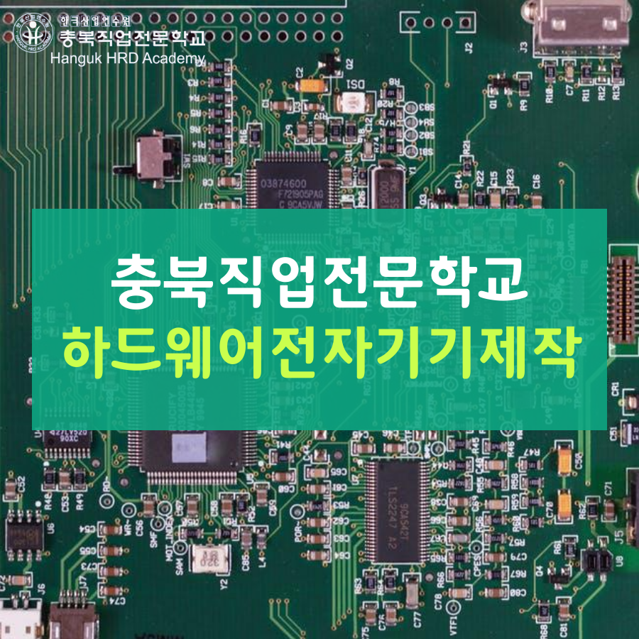 충북직업전문학교 하드웨어전자기기제작