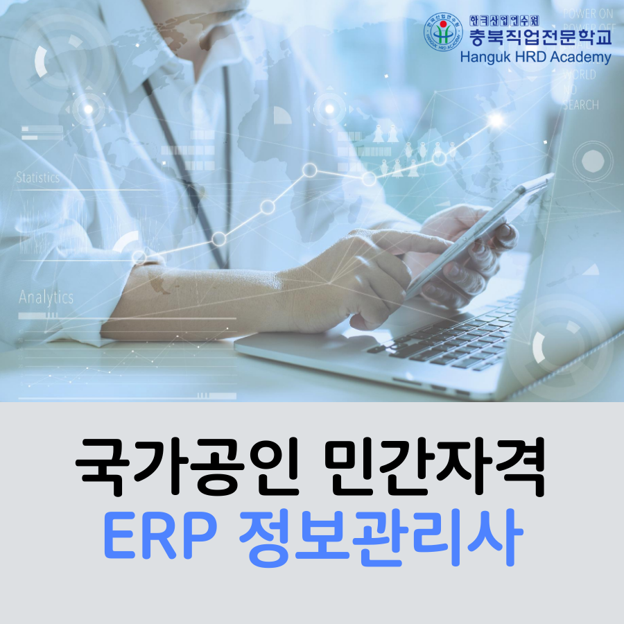 국가공인 민간자격 ERP 정보관리사