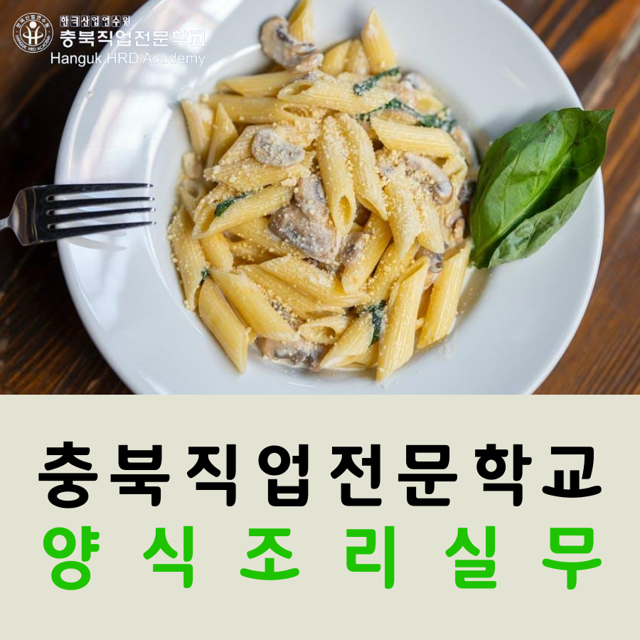 충북직업전문학교 양식조리실무