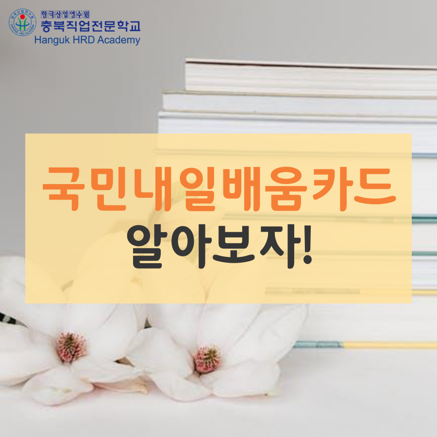 국민내일배움카드 알아보자!