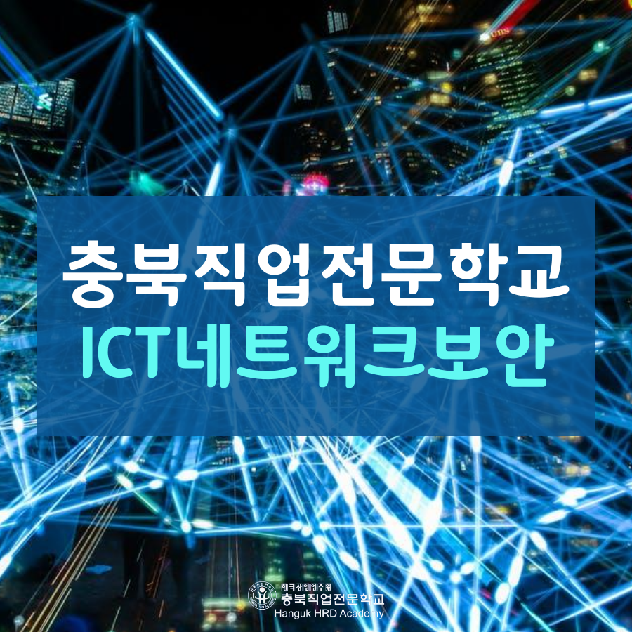 청주국비지원무료교육 ICT네트워크보안 