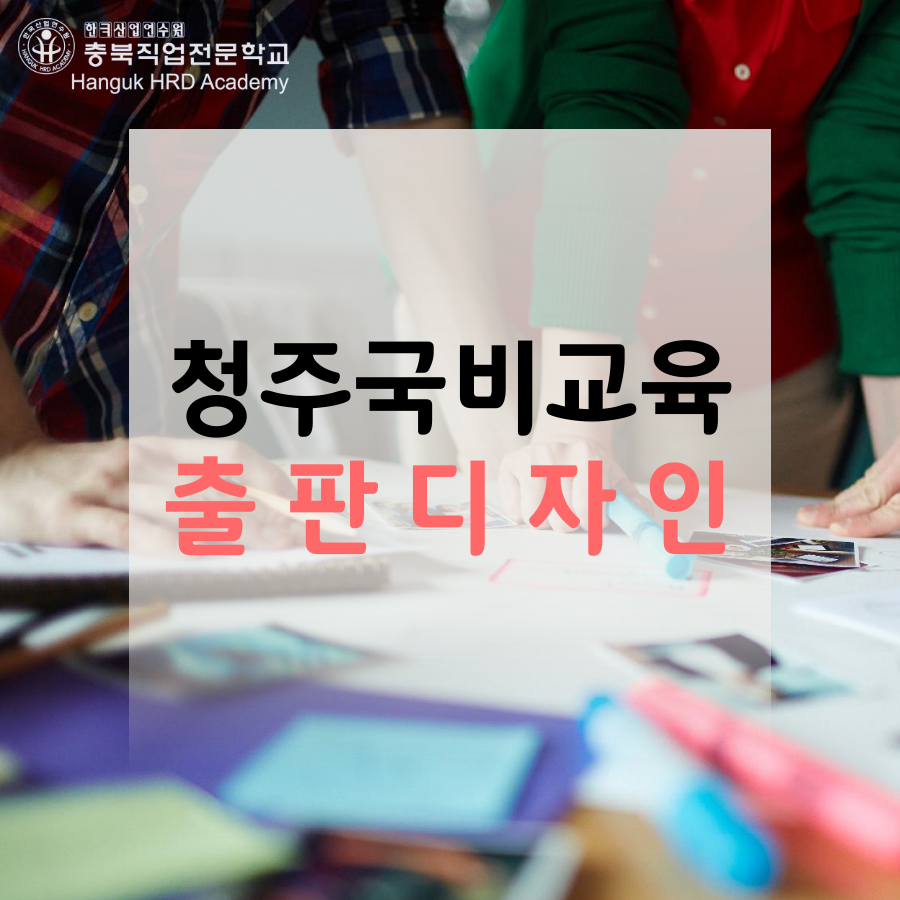 청주국비지원무료교육 출판디자인