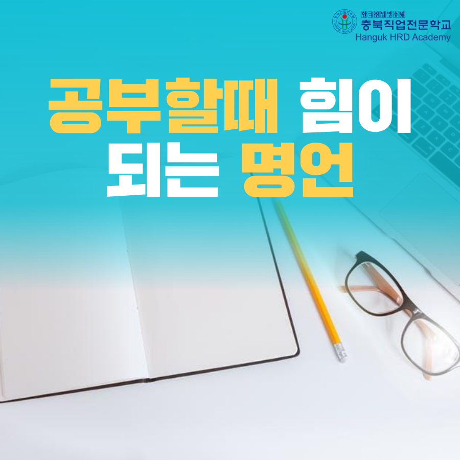 청주국비지원무료교육 공부할때 힘이 되는 명언