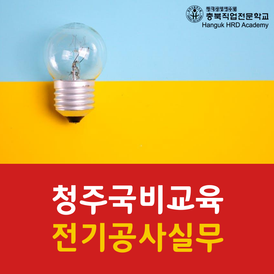 청주국비지원무료교육 전기공사실무