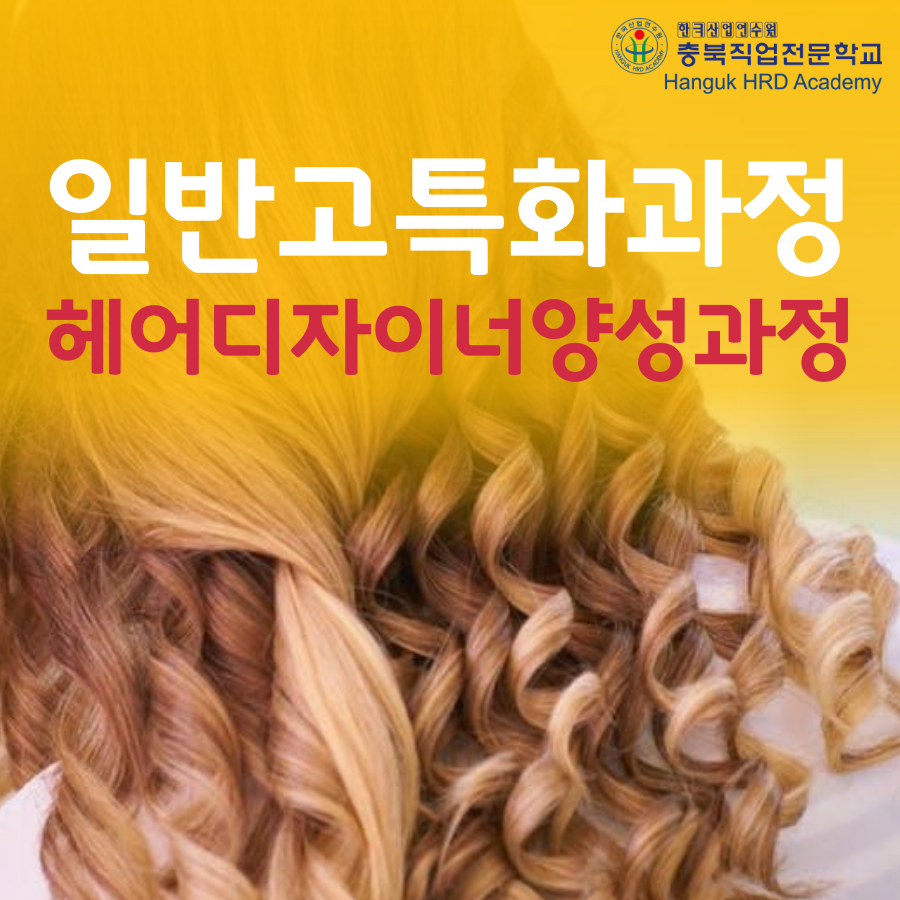 청주국비지원무료교육 일반고 특화과정 헤어디자이너양성과정