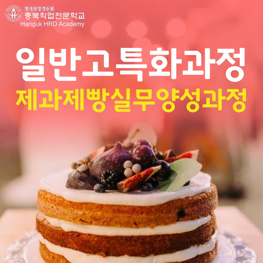 청주국비지원무료교육 일반고 특화과정 제과제빵 실무 양성과정