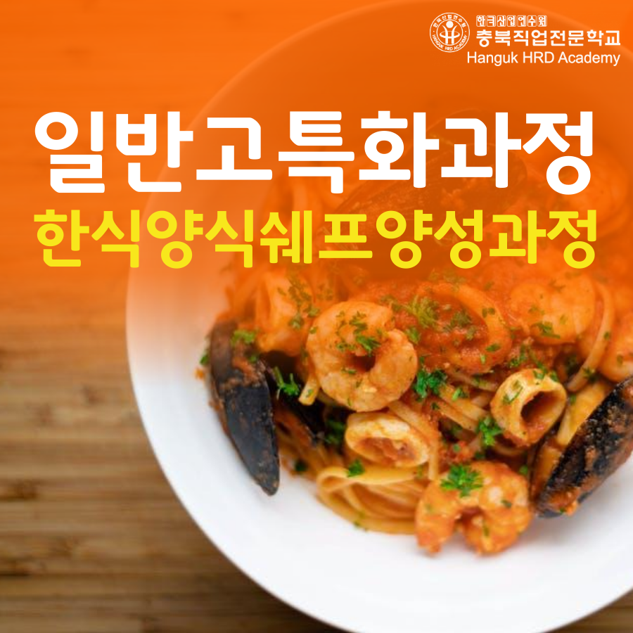 청주국비지원무료교육 일반고 특화과정 한식양식쉐프 양성과정