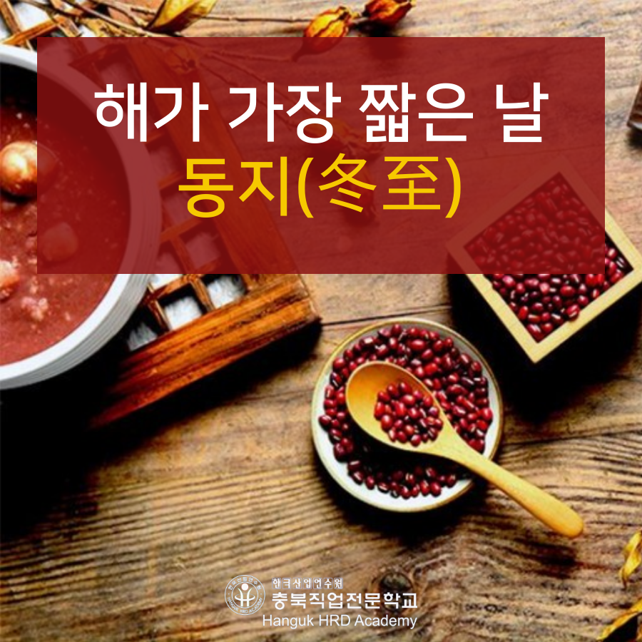  청주국비지원무료교육  해가 가장 짧은 날, 동지