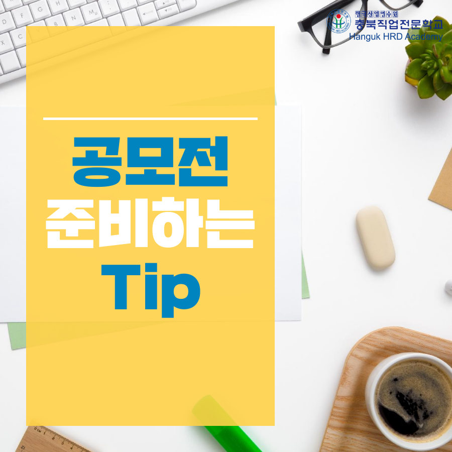 청주국비지원무료교육 공모전 준비하는 팁(Tip)