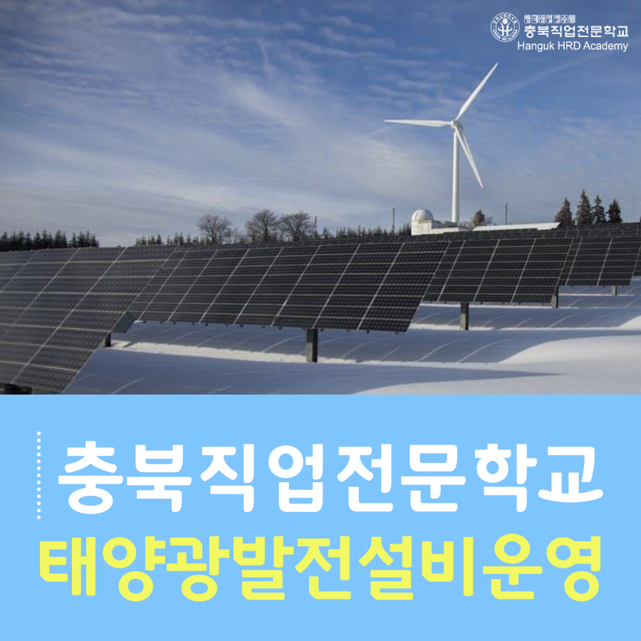 청주국비지원무료교육 태양광발전설비운영 교육생 모집