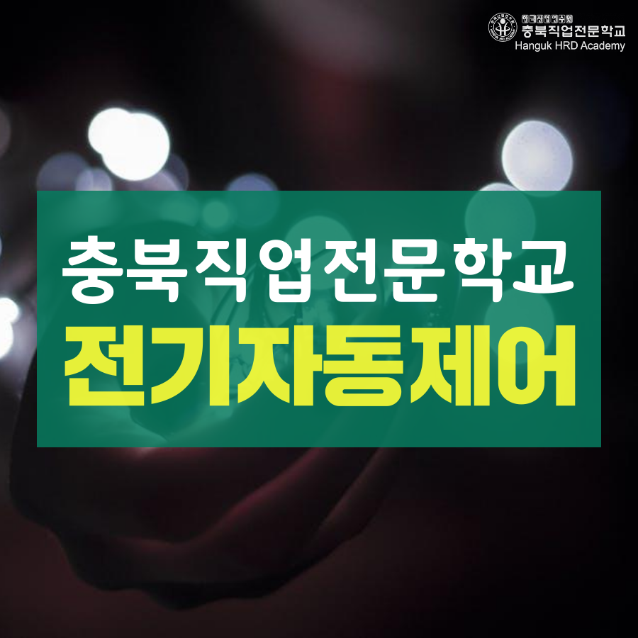 청주국비지원무료교육 전기자동제어