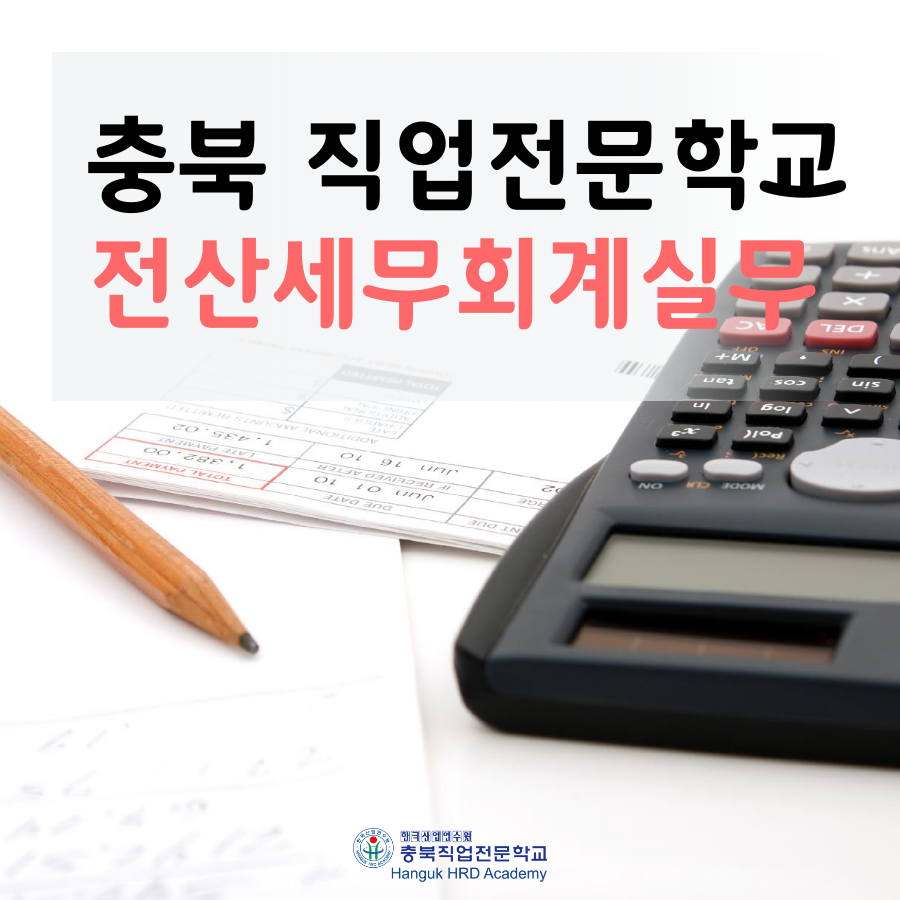청주국비지원무료교육 전산세무회계실무 교육생 모집