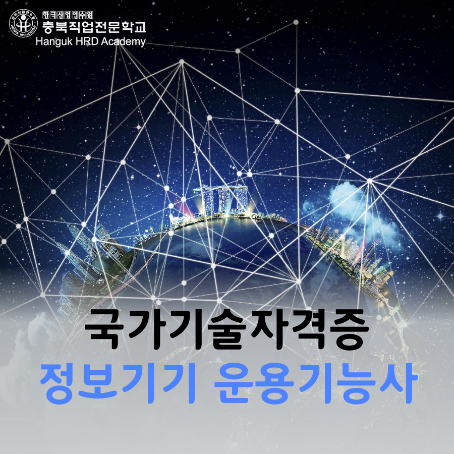 청주국비지원무료교육 국가기술자격증 정보기기운용 기능사