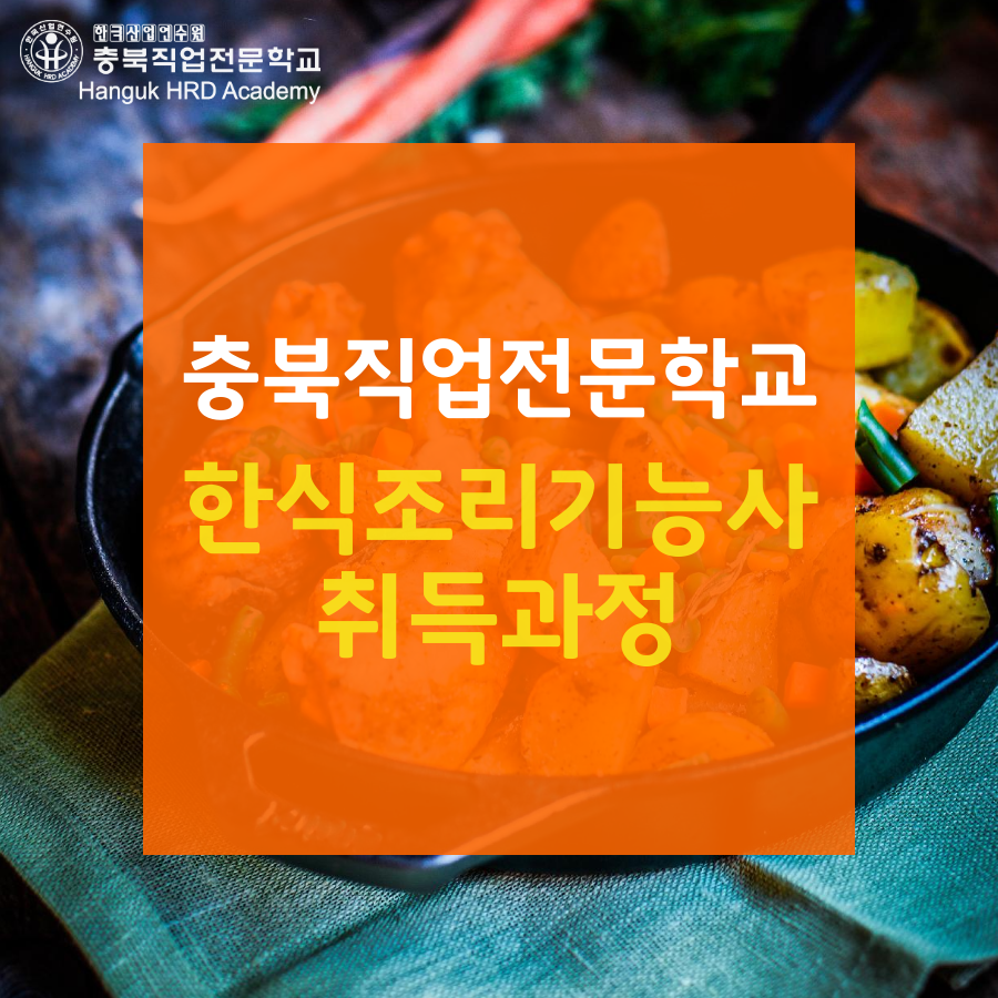 청주국비지원무료교육 한식조리기능사 취득과정 교육생 모집