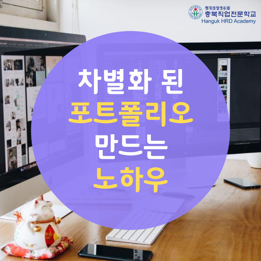 청주국비지원무료교육 차별화 된 포트폴리오 만드는 노하우