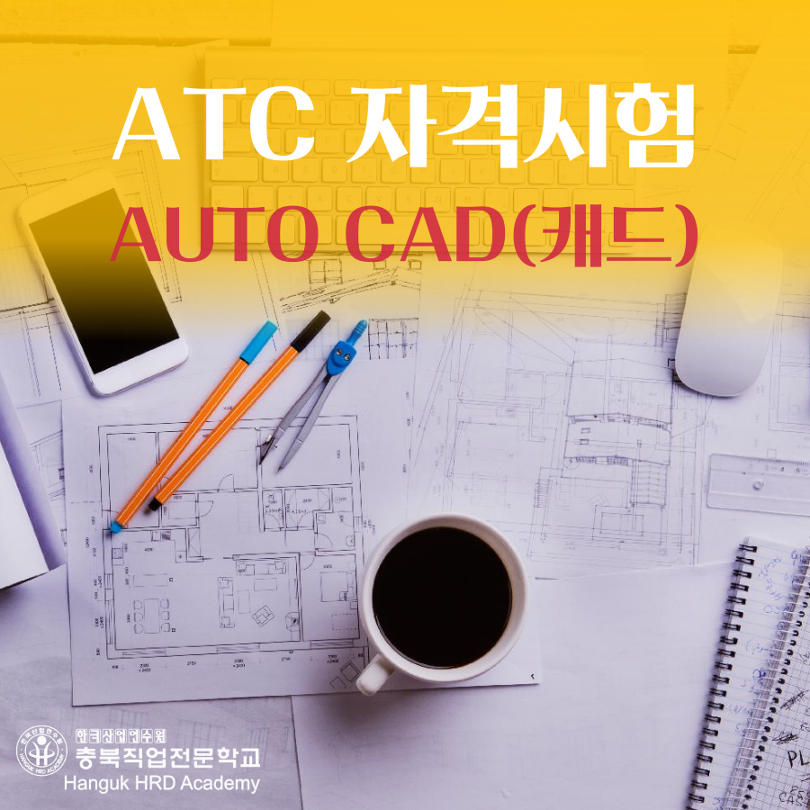 청주국비지원무료교육 ATC 자격시험 AUTO CAD(오토캐드) 알아보기