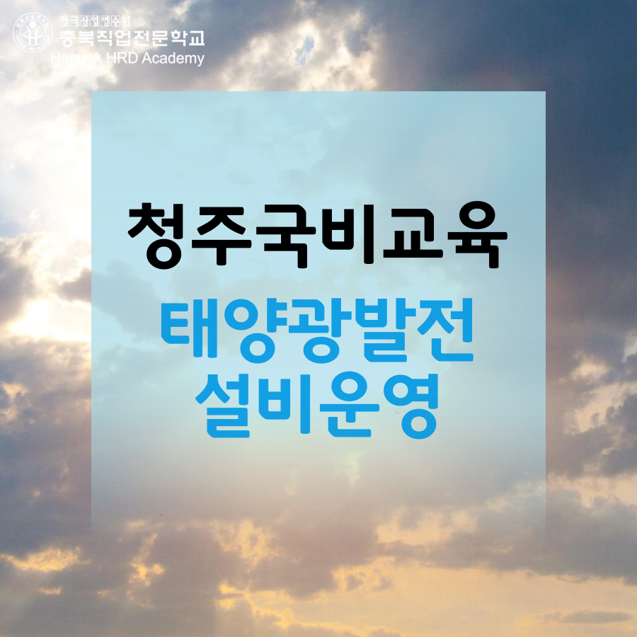 청주국비지원무료교육 태양광발전 설비운영 교육생 모집